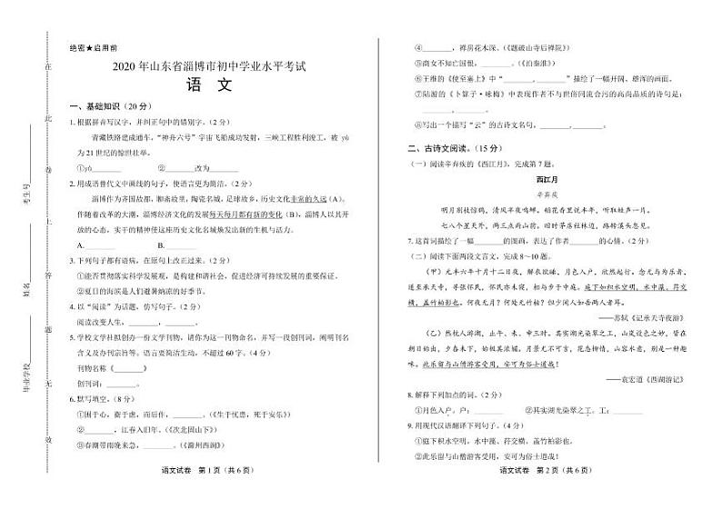 2020年山东省淄博中考语文试卷附真卷答案解析01