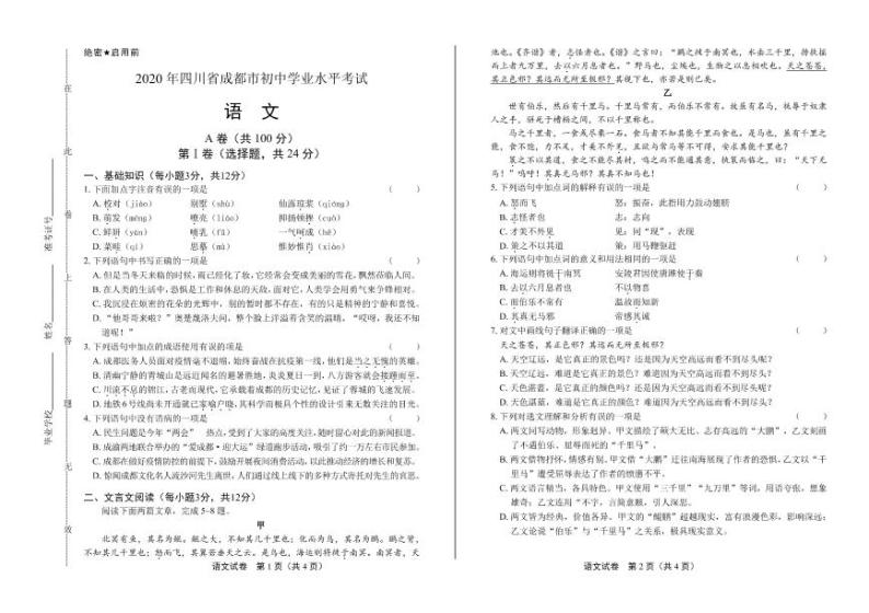 2020年四川省成都中考语文试卷A卷附真卷答案解析01