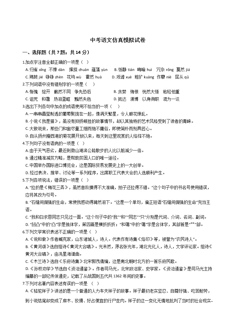 黑龙江省齐齐哈尔市2021年中考语文仿真模拟试卷附答案01