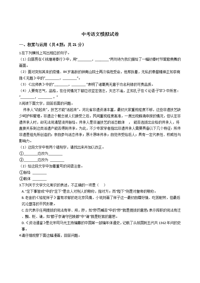 河北省2021年中考语文模拟试卷附答案01