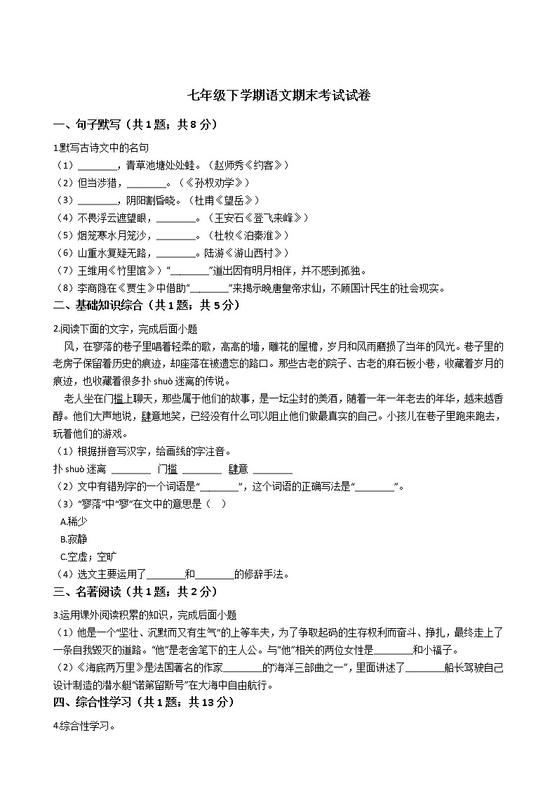 安徽省淮北市七年级下学期语文期末考试试卷第1页