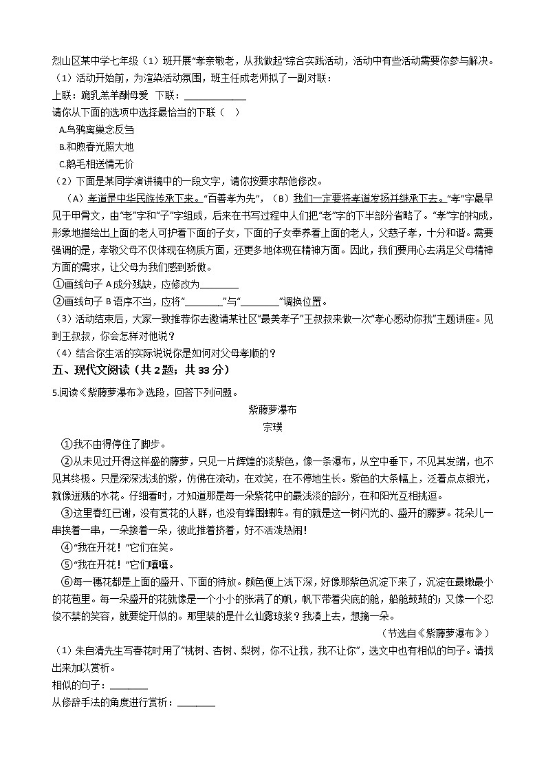安徽省淮北市七年级下学期语文期末考试试卷第2页