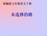 初中语文人教部编版七年级下册未选择的路背景图课件ppt