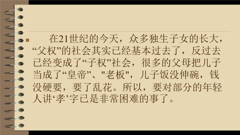 部编版语文七年级下册第四单元综合性学习：孝亲敬老，从我做起课件（共34张PPT）03