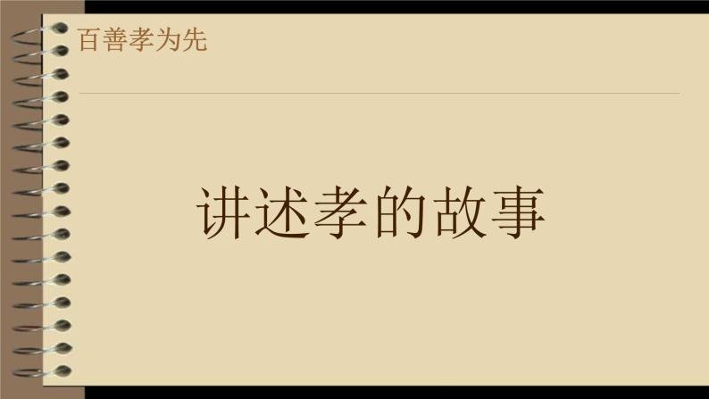 部编版语文七年级下册第四单元综合性学习：孝亲敬老，从我做起课件（共34张PPT）05