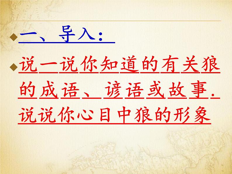 《狼》(ppt课件+教案+视频资料)02