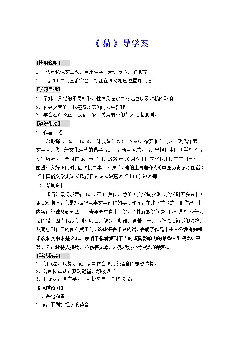 《貓》導(dǎo)學(xué)案第1頁