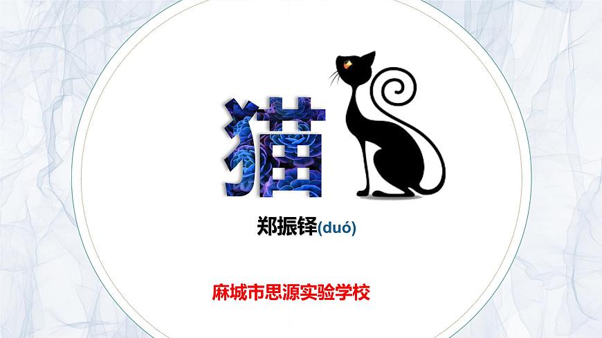 《貓》（優(yōu)質(zhì)賽課課件）第2頁
