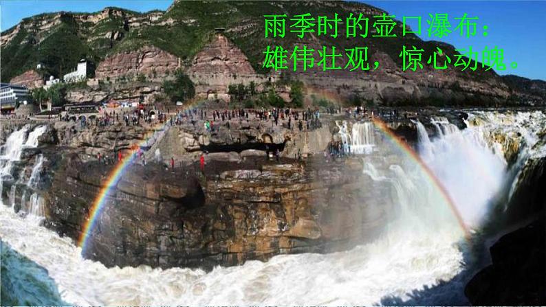 《壶口瀑布》(公开课件)第8页