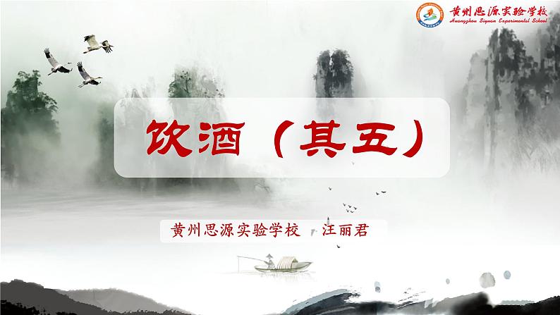 《饮酒其五》(ppt课件+教学案+视频素材)03