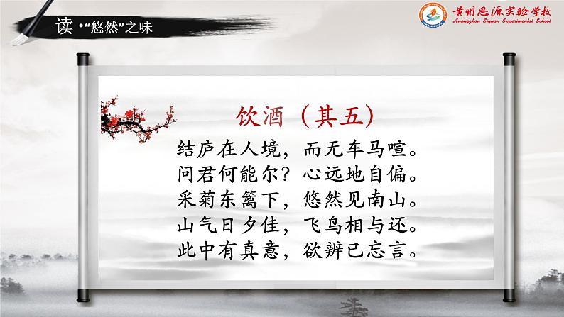 《饮酒其五》(ppt课件+教学案+视频素材)04