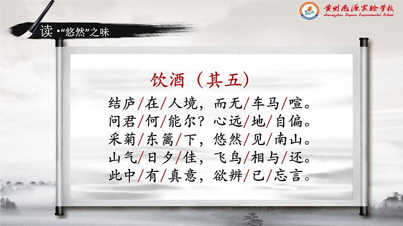 《饮酒其五》(ppt课件+教学案+视频素材)05