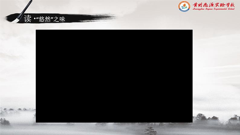 《饮酒其五》(ppt课件+教学案+视频素材)06