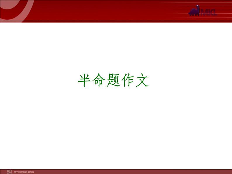 半命题作文第1页