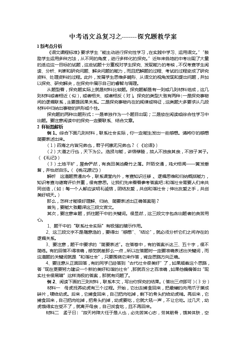 中考语文总复习之探究题教学案（32页）01