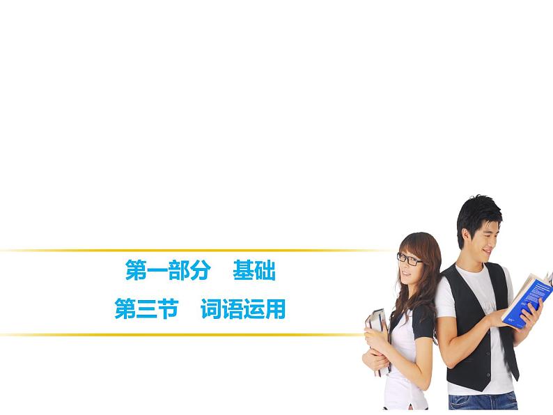 中考语文 第1部分 第3节 词语运用 课件01