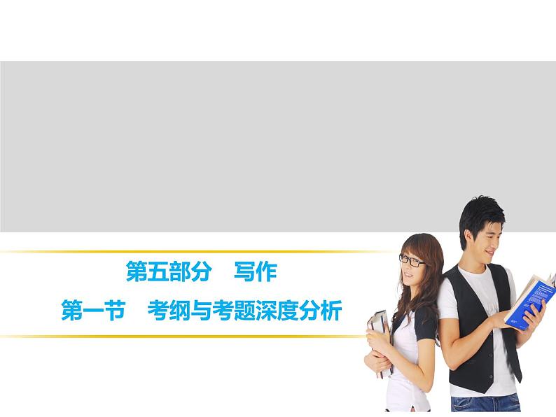 中考语文 第5部分 第1节 考纲与考题深度分析第1页