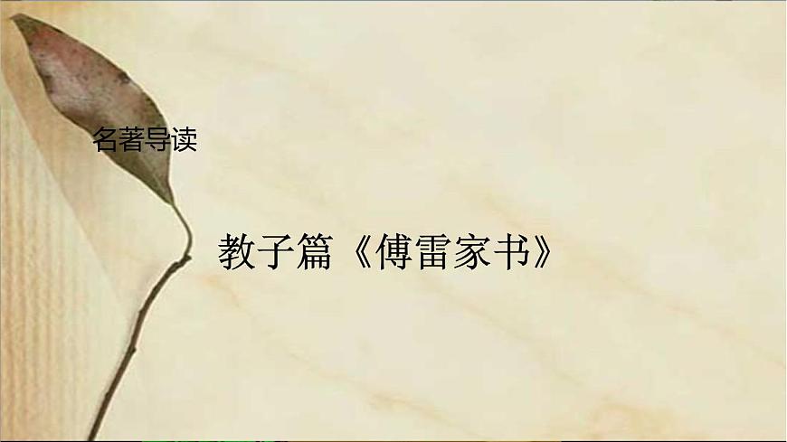名著導讀《傅雷家書》：選擇性閱讀第1頁