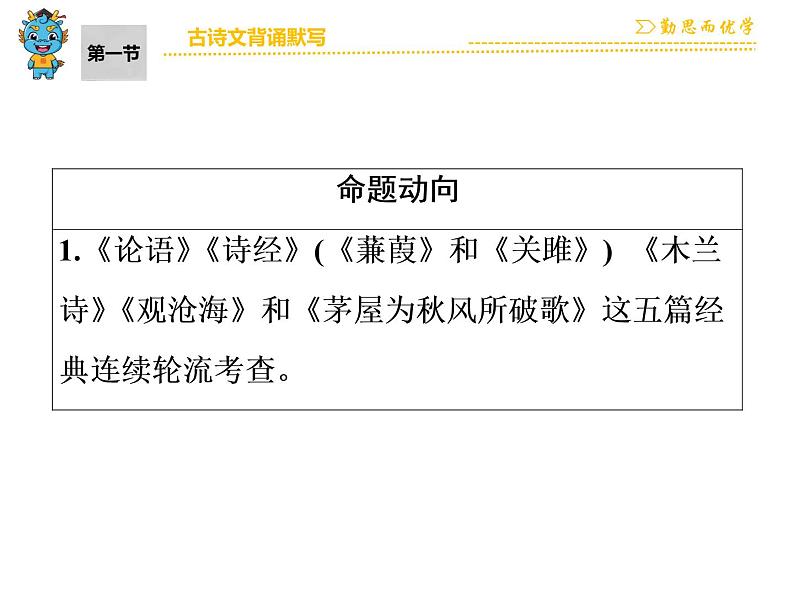 中考语文 第1部分 第1节 古诗文背诵默写 课件03