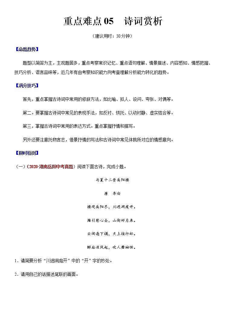重点难点05 诗词赏析(解析版)第1页