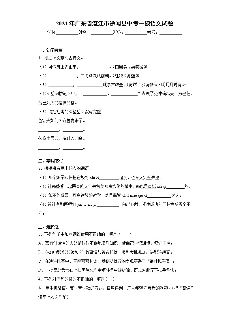 2021年广东省湛江市徐闻县中考一模语文试题(word版 含答案)01