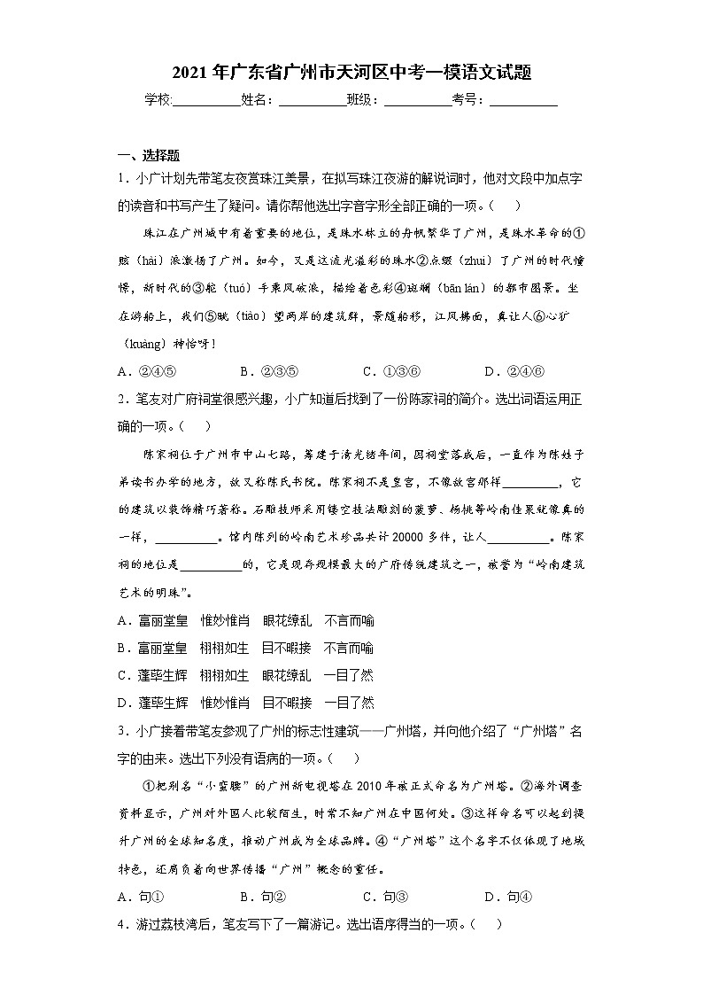 2021年广东省广州市天河区中考一模语文试题(word版 含答案)01