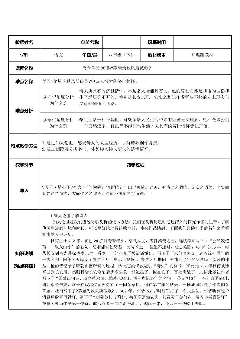 《茅屋为秋风所破歌》优课教案一等奖第1页