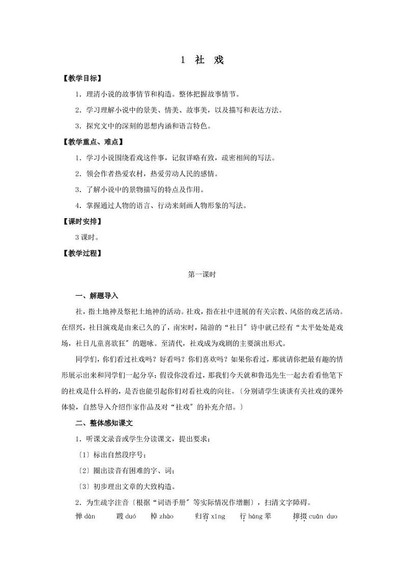 《社戏》优课一等奖教案01