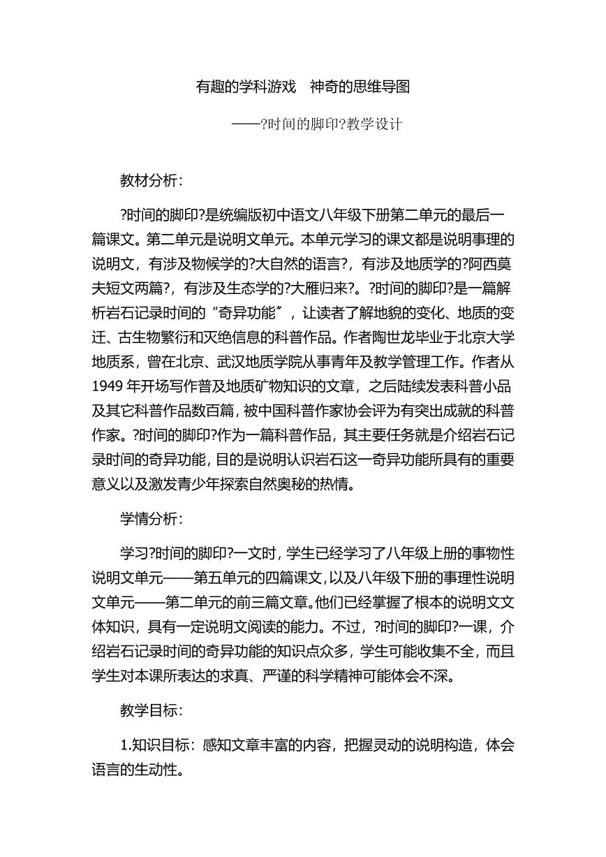 初中语文人教部编版八年级下册第二单元8*时间的脚印教案设计