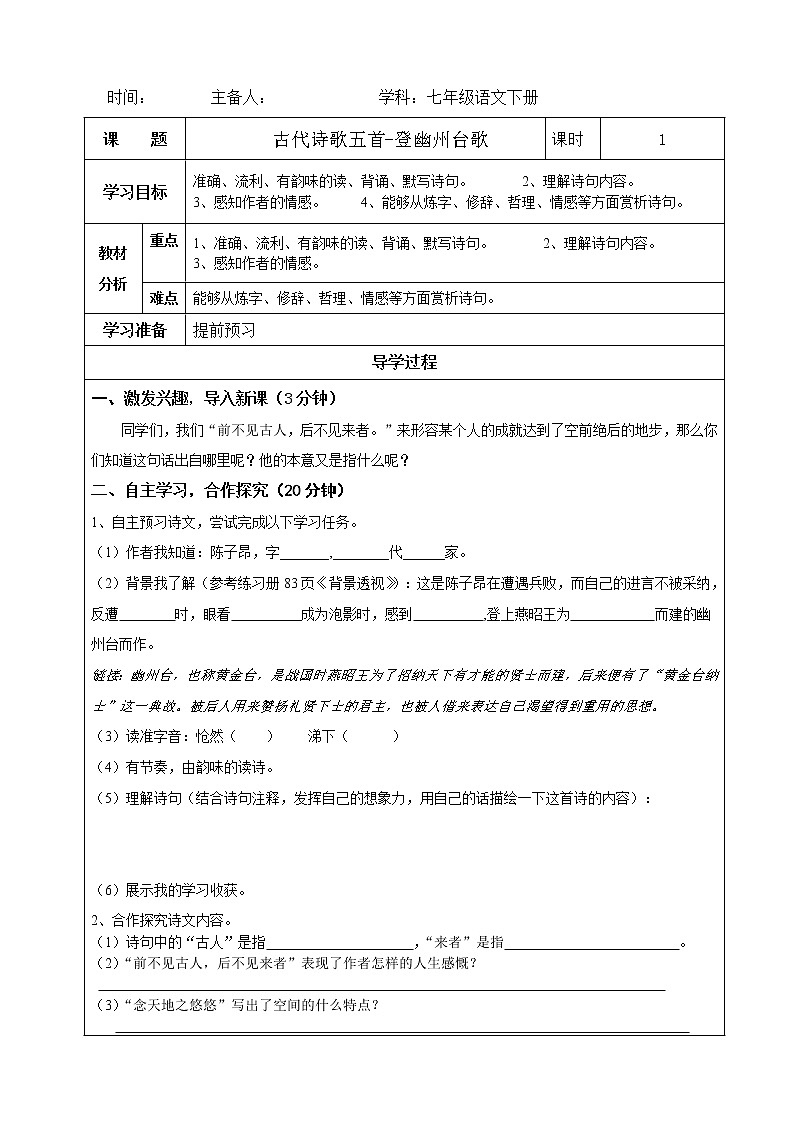 部编版语文七年级下册第21课《古代诗歌五首——登幽州台歌》导学案(无答案)第1页