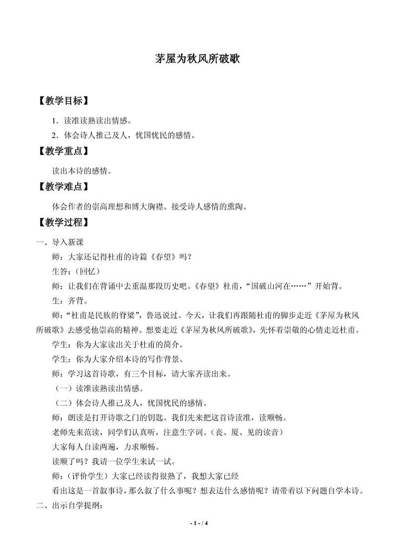 《茅屋为秋风所破歌》公开课教学教案第1页