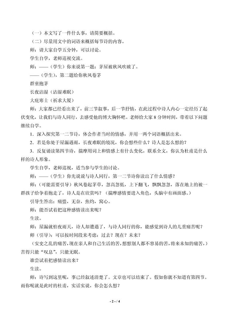 《茅屋为秋风所破歌》公开课教学教案第2页