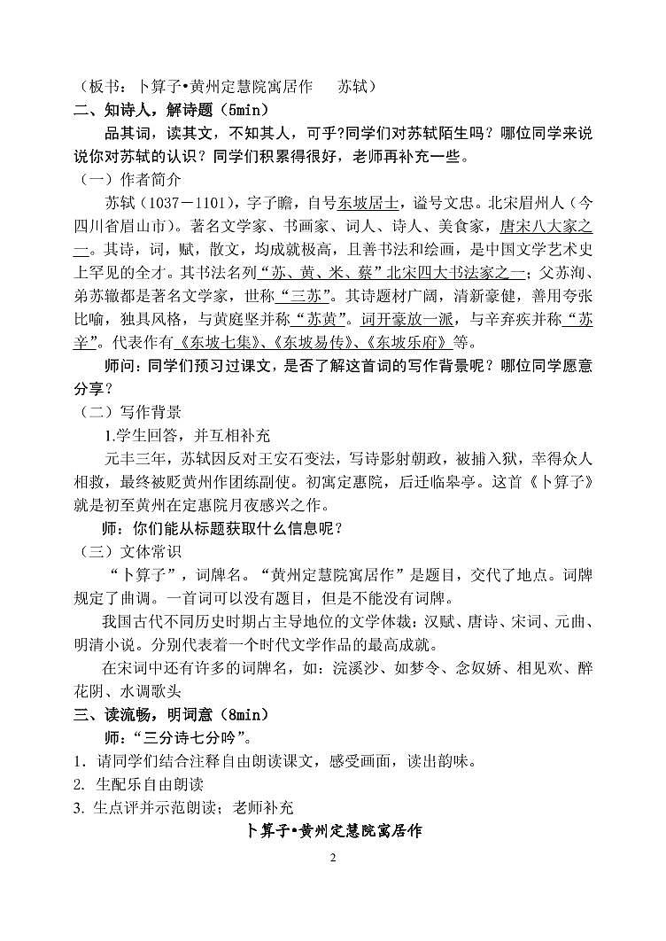 《卜算子 黄州定慧院寓居作》优课一等奖教案第2页