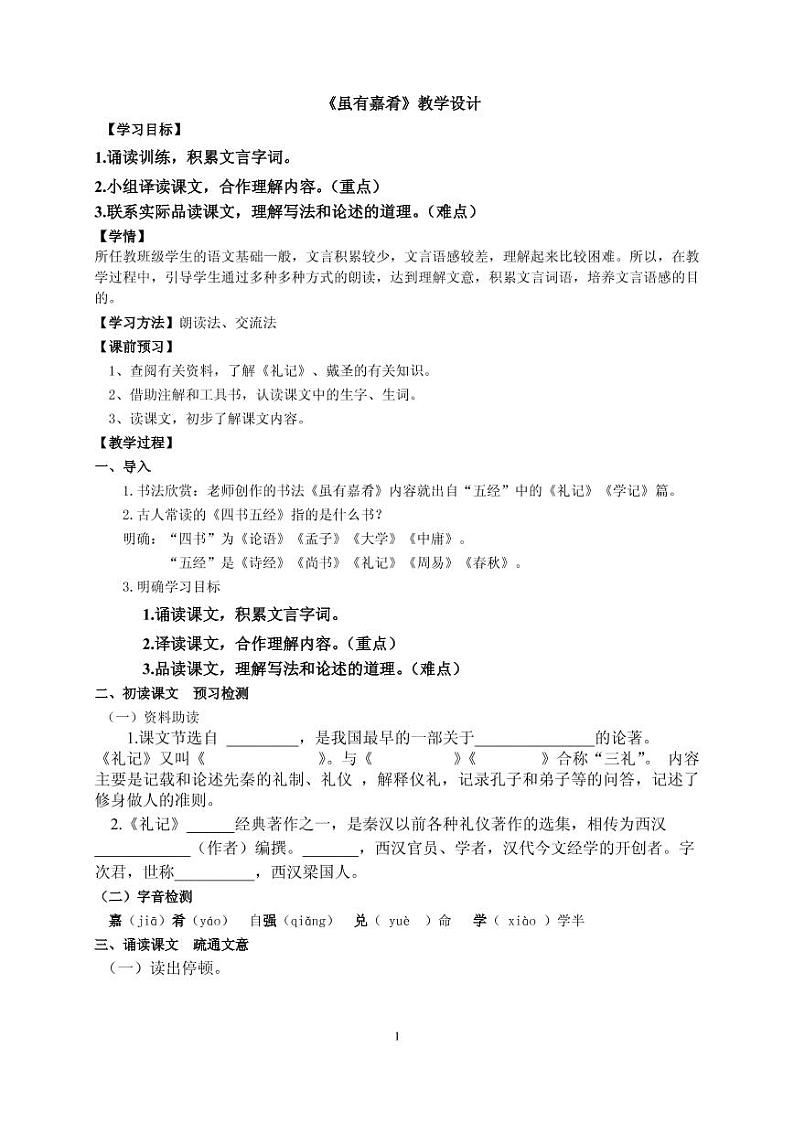 《虽有嘉肴》优课教案一等奖01