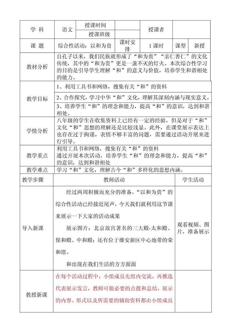 《以和为贵》优质课一等奖教案第1页