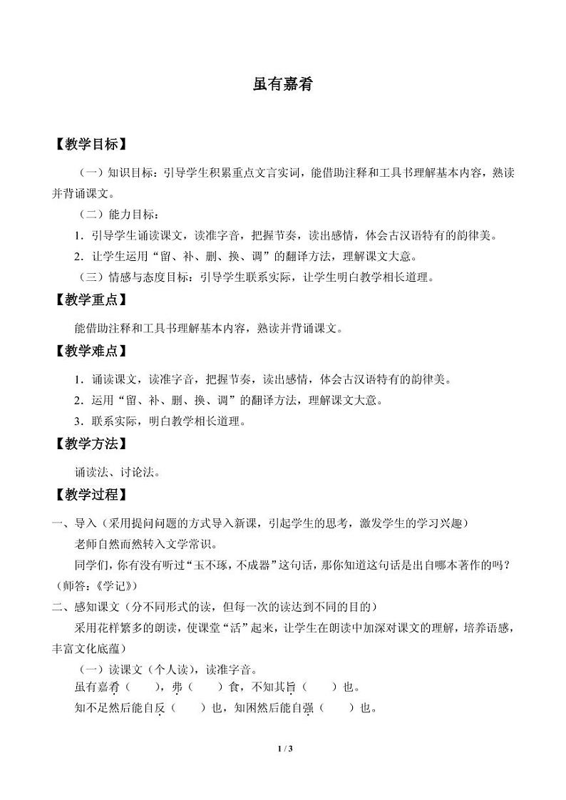 《虽有嘉肴》优质课一等奖教案设计01