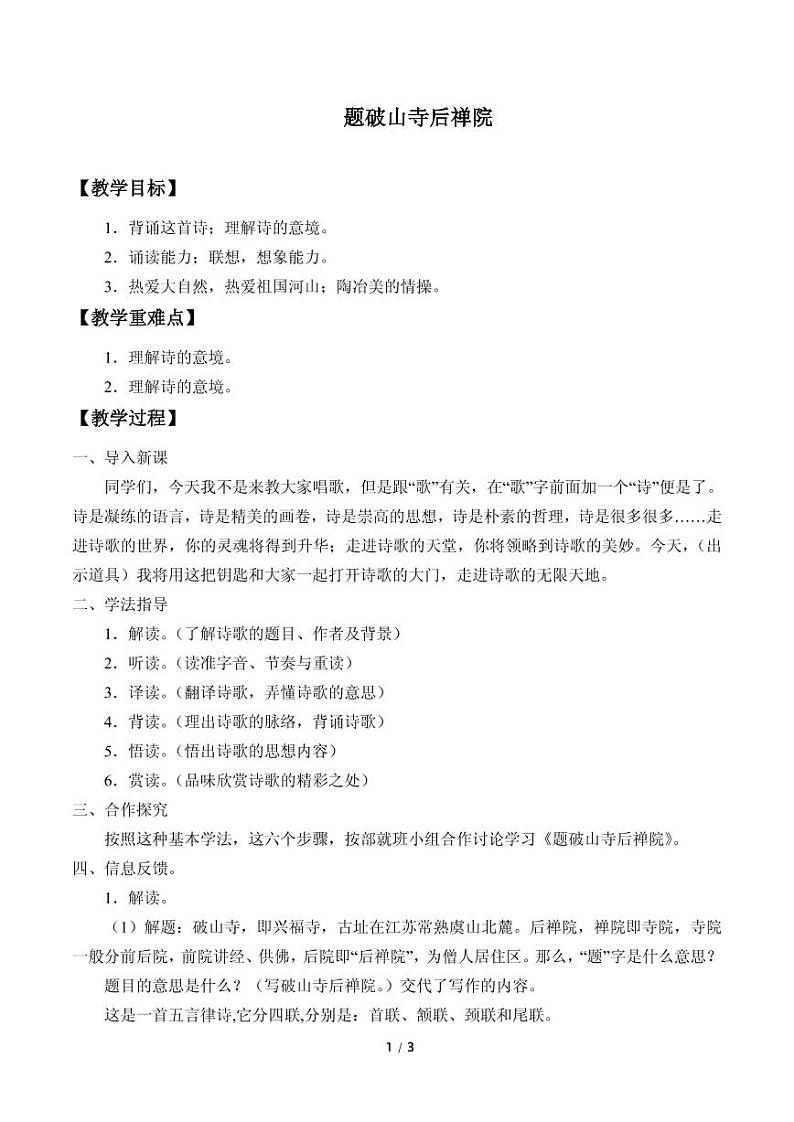 《题破山寺后禅院》优课一等奖教案第1页