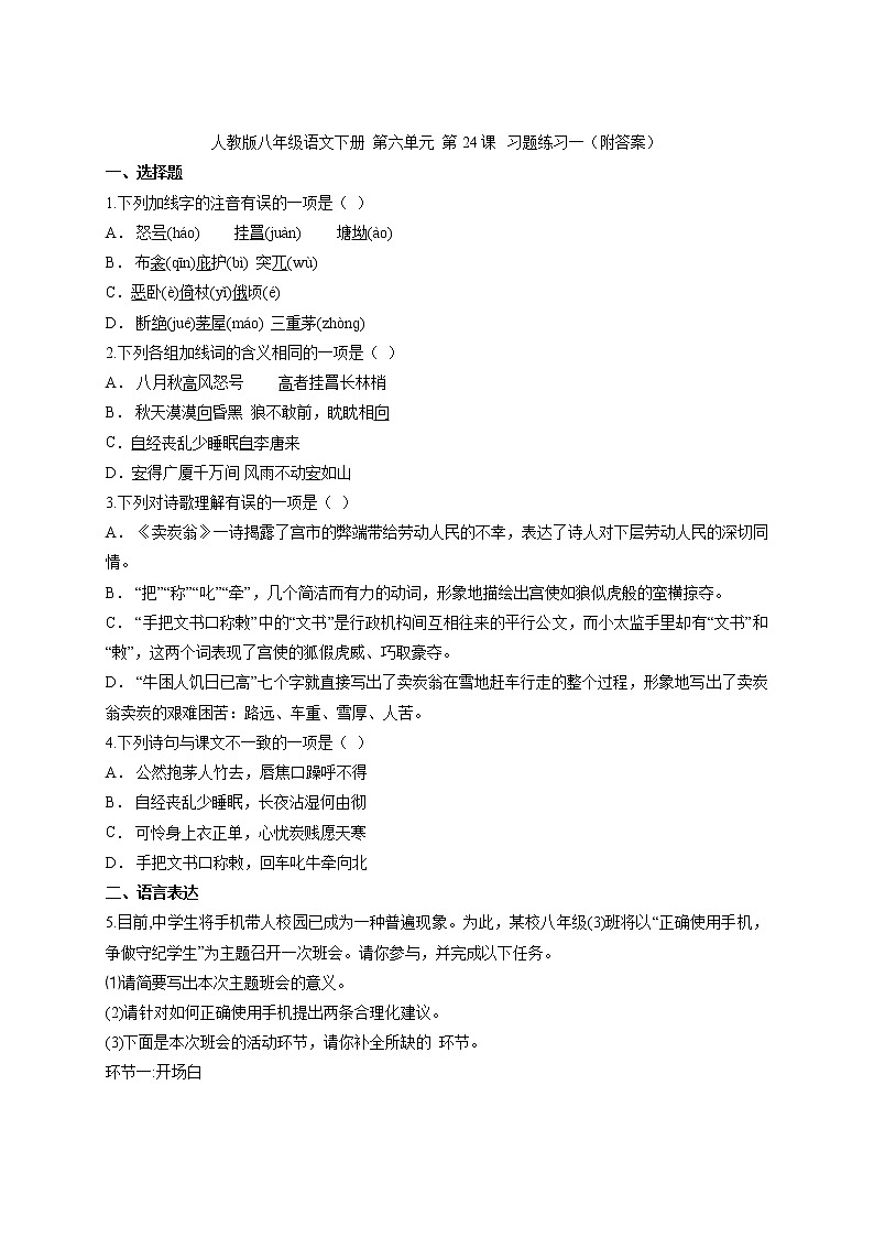 2020-2021学年部编版语文八年级下册 第24课《唐诗三首》 习题练习一(附答案)01