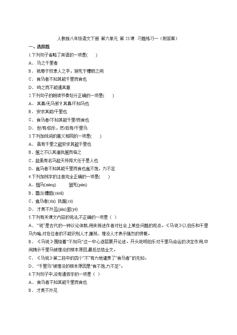 2020-2021学年部编版语文八年级下册第23课《马说》习题练习一第1页