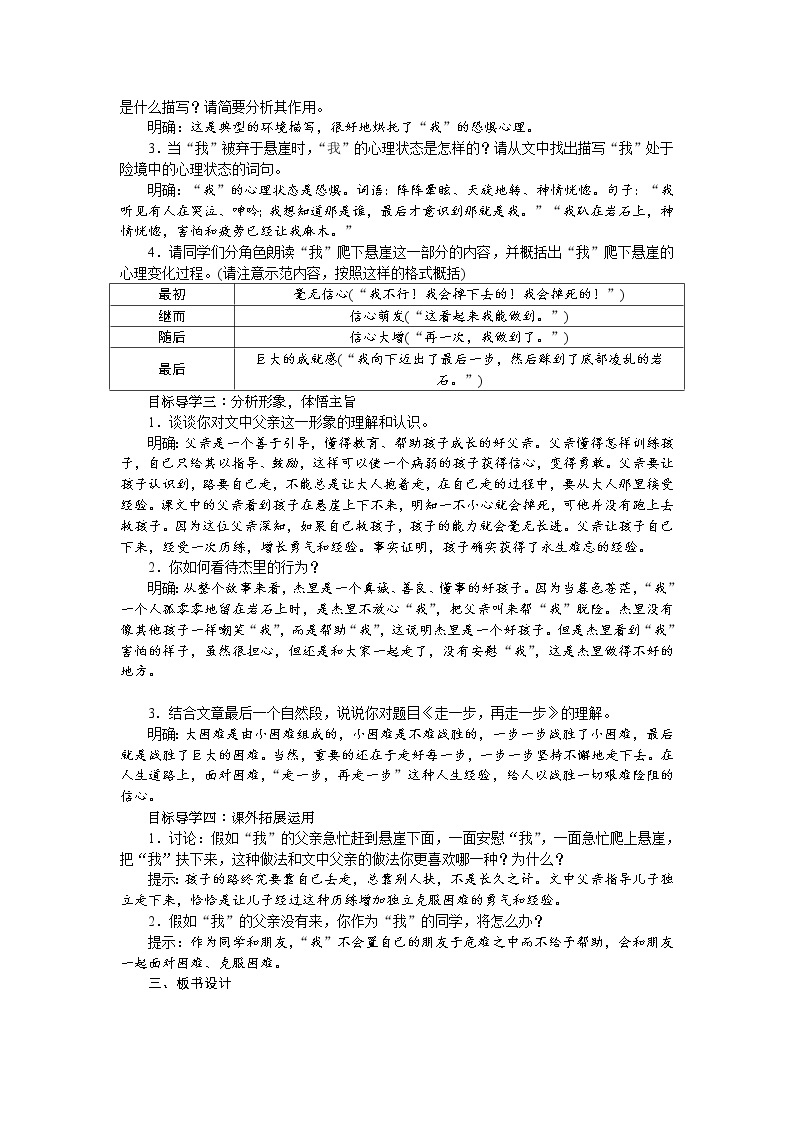 人教部编版语文七年级上册：14 走一步再走一步 教案02