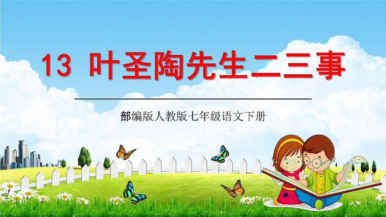 部编版人教版七年级语文下册《13叶圣陶先生二三事》教学课件精品PPT初一优秀课堂课件第1页