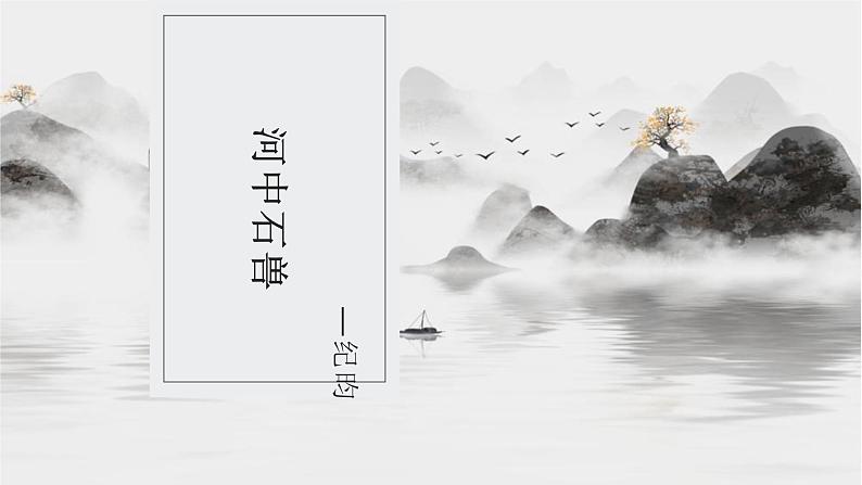 文言文专题(七年级下册)25《河中石兽》复习课件——2021年中考语文系统复习02