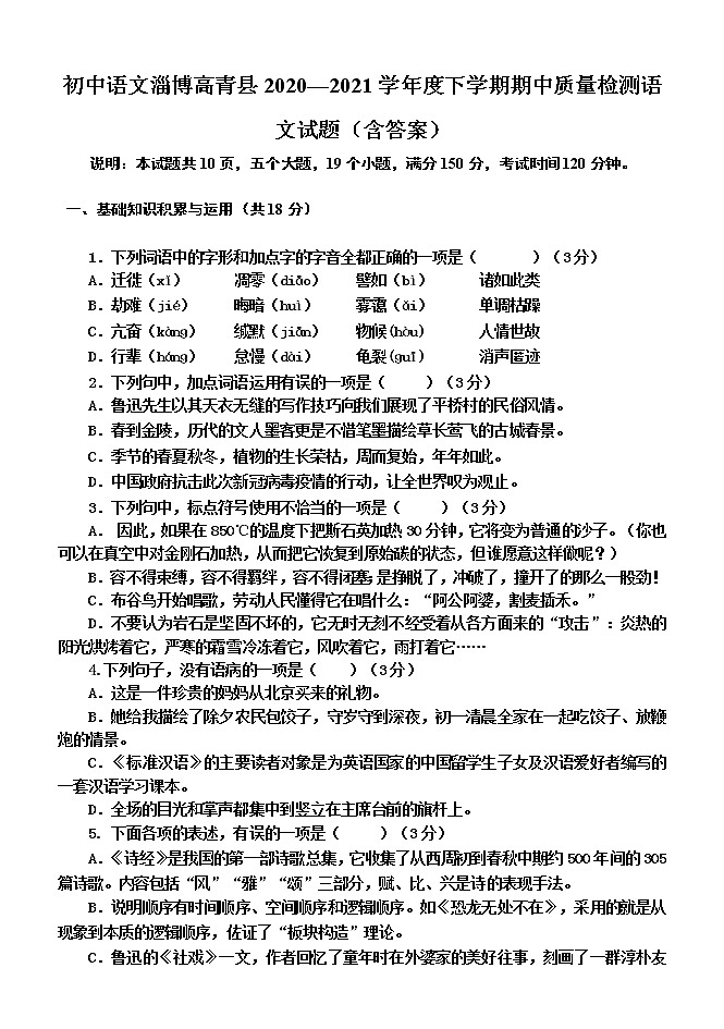 山東省淄博市高青縣2020－2021學(xué)年九年級（五四學(xué)制）下學(xué)期期中質(zhì)量檢測語文試題（word版 含答案）第1頁