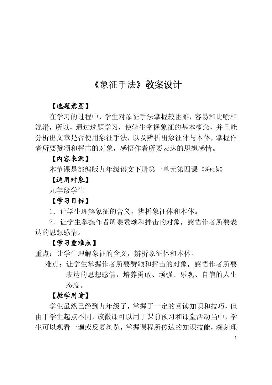 初中语文人教部编版九年级下册第一单元4 海燕教案