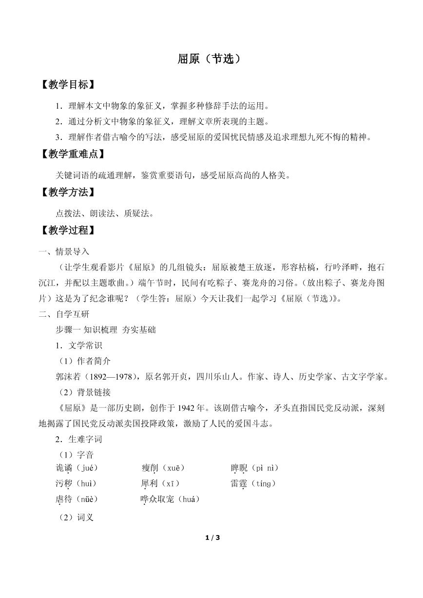 初中语文人教部编版九年级下册17 屈原（节选）教学设计