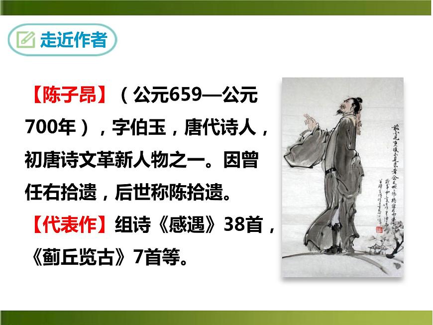 登幽州臺(tái)歌第7頁(yè)