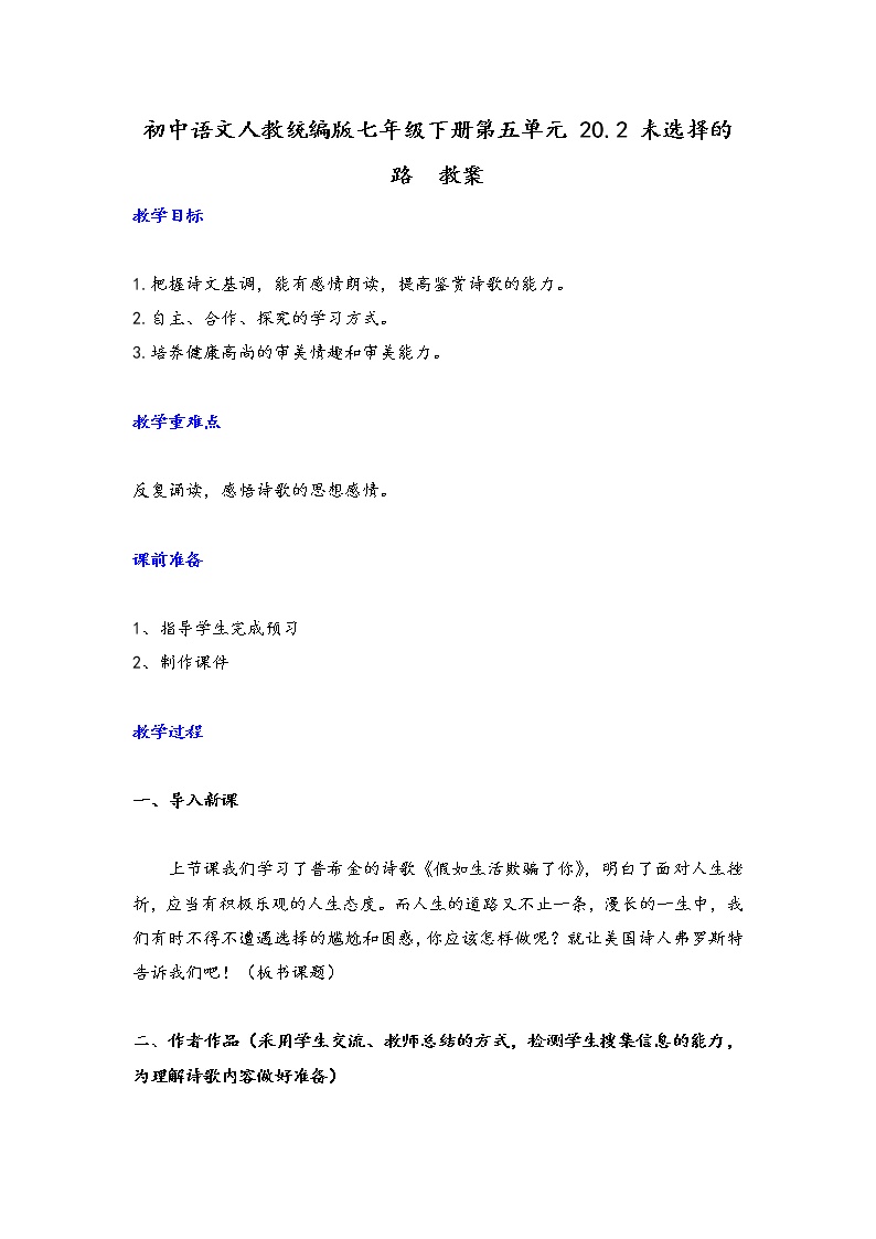 初中语文人教部编版七年级下册第五单元20*外国诗二首未选择的路教学设计