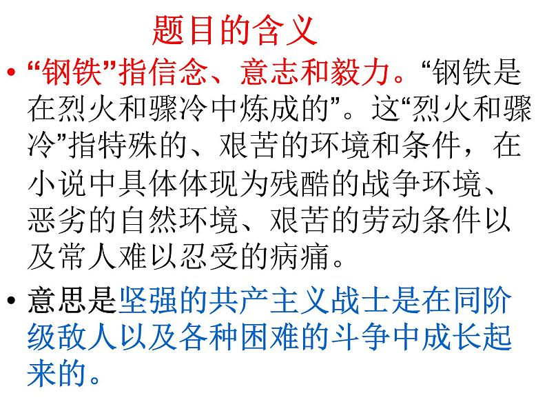 第六单元名著导读《钢铁是怎样炼成的》课件(共23张PPT) 2020—2021学年部编版语文八年级下册第3页