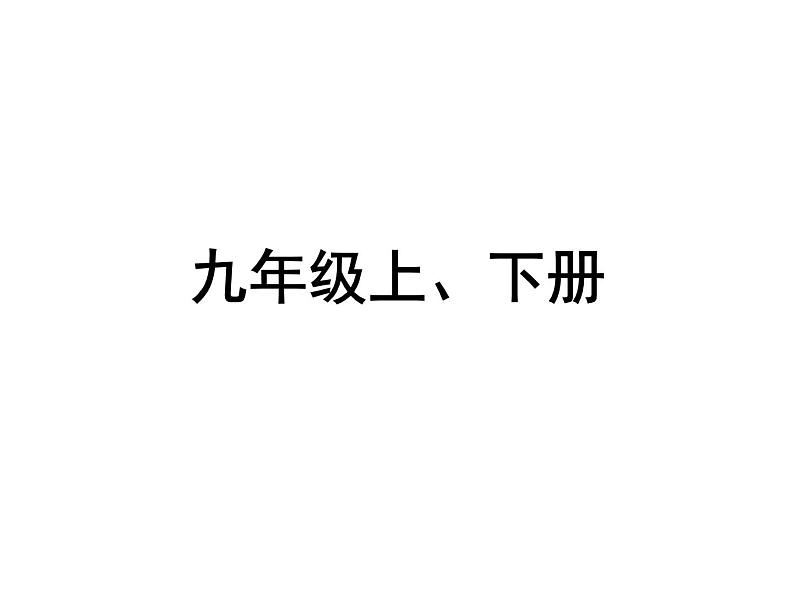 2021年中考语文一轮复习:课内文言文阅读九年级上、下册课件(共248张PPT)第1页