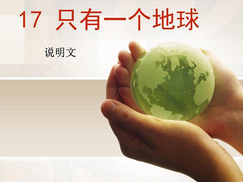 只有一个地球PPT课件免费下载01